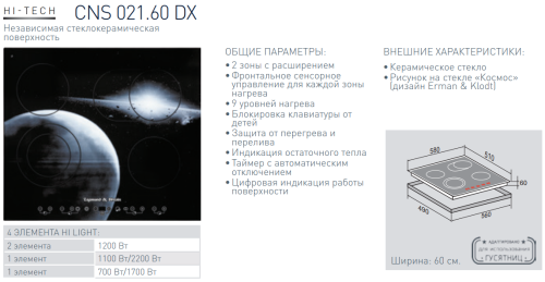 Электрическая варочная панель Zigmund-Shtain (Зигмунд-Штайн) CNS 021.60 DX