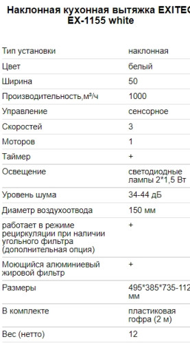 Вытяжка EXITEQ (Экзитег) EX-1155 white