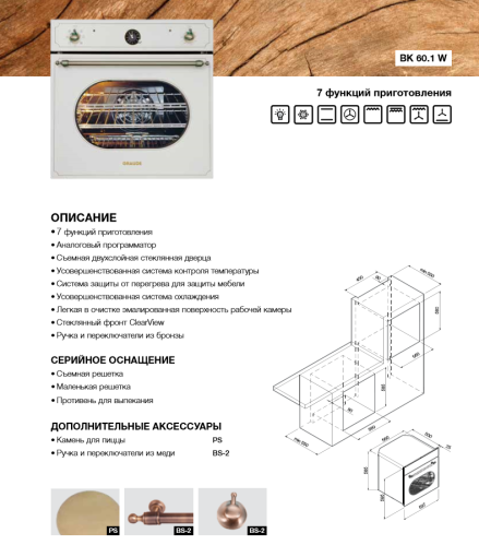 Электрический духовой шкаф GRAUDE (Грауде) BK 60.1 W