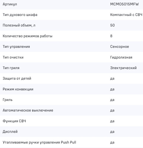Электрический духовой шкаф MAUNFELD (Маунфилд) MCMO5015MFW