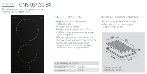 Электрическая варочная панель Zigmund-Shtain (Зигмунд-Штайн) CNS 024.30 BX