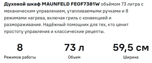 Электрический духовой шкаф MAUNFELD (Маунфилд) FEOF7381W