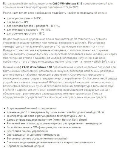 Винный шкаф Caso (Касо) WineDeluxe E 18