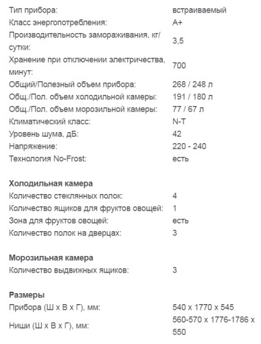 Встраиваемый Холодильник Graude (Грауде) IKG 180.3