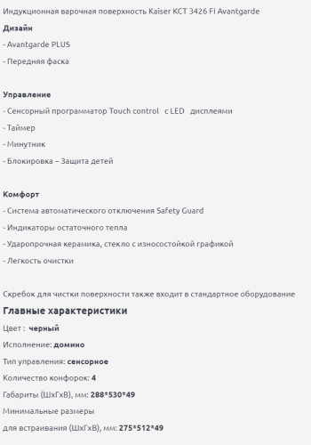 Индукционная варочная панель Kaiser (Кайзер) KCT 3426 FI Avant