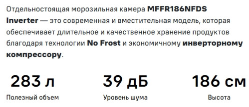 Морозильная камера MAUNFELD (Маунфилд) MFFR186NFDS Inverter