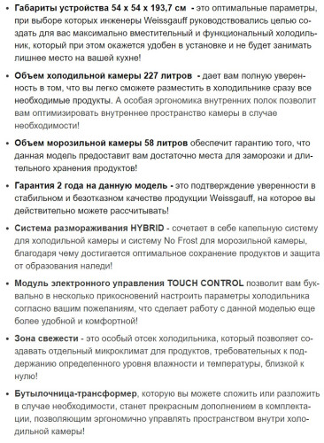 Встраиваемый холодильник Weissgauff (Вайсгауф) WRKI 195 WNF