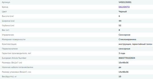 Электрическая варочная панель Delvento (Делвенто) V45D13S001