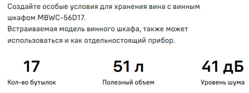 Винный шкаф MAUNFELD (Маунфилд) MBWC-56D17