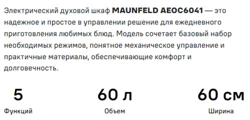 Электрический духовой шкаф MAUNFELD (Маунфилд) AEOC6041B2