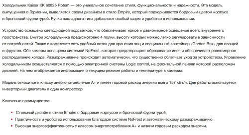 Холодильник Kaiser (Кайзер) KK 60825 RotEm