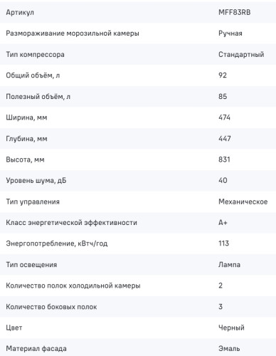 Холодильник MAUNFELD (Маунфилд) MFF83RB
