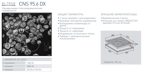 Электрическая варочная панель Zigmund-Shtain (Зигмунд-Штайн) CNS 95.6 DX