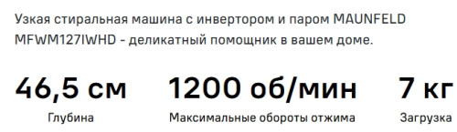 Стиральная машина MAUNFELD (Маунфилд) MFWM127IWHD