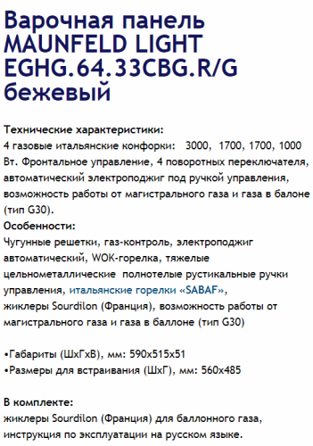 Газовая варочная панель MAUNFELD (Маунфилд) EGHG.64.33CBG.R/G бежевый