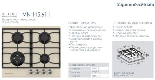 Газовая варочная панель Zigmund-Shtain (Зигмунд-Штайн) MN 115.61 I + ВИДЕО О ТОВАРЕ