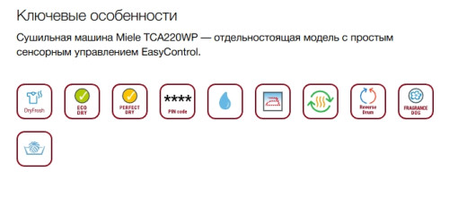 Сушильная машина Miele (Мили) TCA220WP
