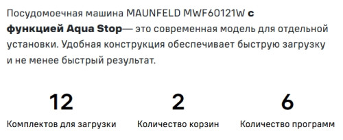 Посудомоечная машина MAUNFELD (Маунфилд) MWF60121W