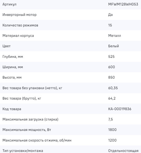 Стиральная машина MAUNFELD (Маунфилд) MFWM128WH053