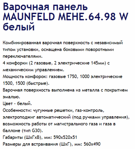 Комбинированная варочная панель MAUNFELD (Маунфилд) MEHE.64.98W