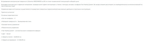 Электрическая варочная панель Delvento (Делвенто) V60E04W001