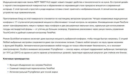 Индукционная варочная панель NEFF (Нефф) T66STY4L0