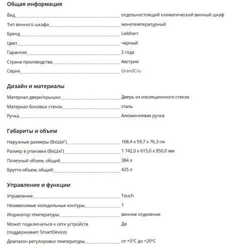 Винный шкаф Liebherr (Либхер) WPbl 5001