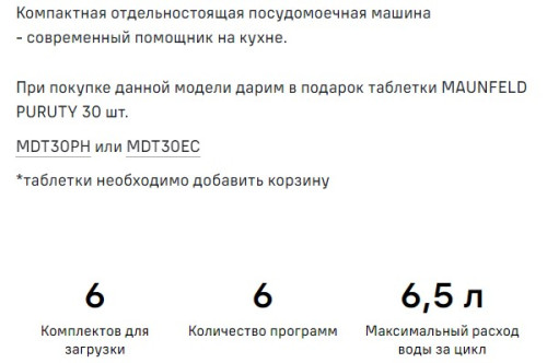 Посудомоечная машина MAUNFELD (Маунфилд) MLP-06DS