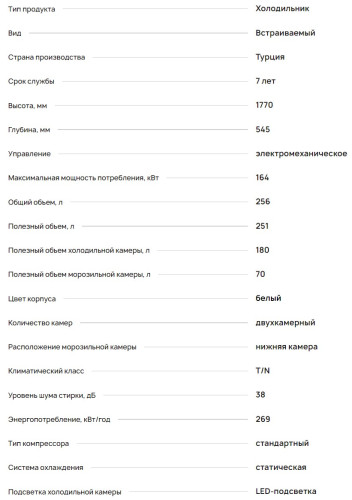 Встраиваемый холодильник Krona (Крона) BALFRIN KRFR101