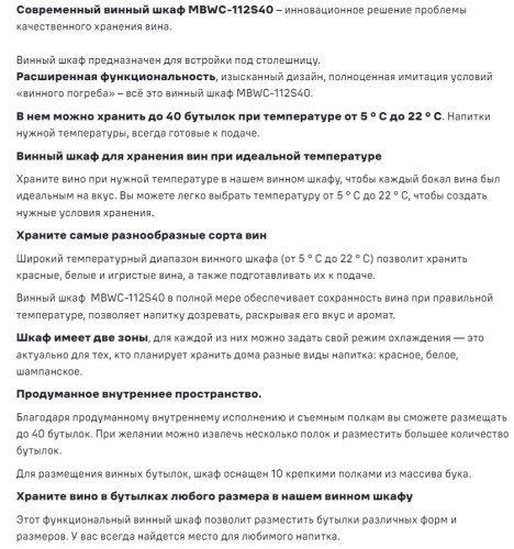 Встраиваемый винный шкаф MAUNFELD (Маунфилд) MBWC-112S40