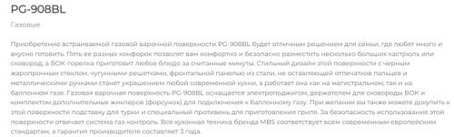 Газовая варочная панель MBS PG-908BL