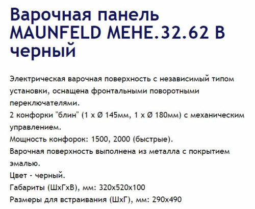 Электрическая варочная панель MAUNFELD (Маунфилд) MEHE.32.62B