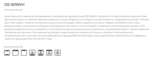 Электрический духовой шкаф MBS DE-609WH