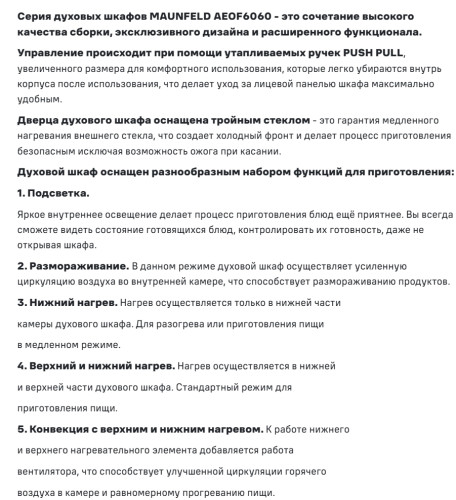 Электрический духовой шкаф MAUNFELD (Маунфилд) AEOF6060B2