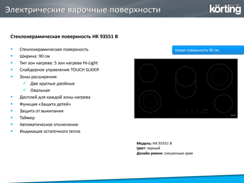 Korting (Кёртинг) HK 93551 B - электрическая варочная панель