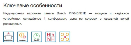 Индукционная варочная панель Bosch (Бош) PIF645BB1E