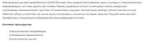 Электрический духовой шкаф Electrolux (Электролюкс) KODEC70X