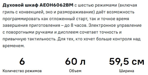 Электрический духовой шкаф MAUNFELD (Маунфилд) AEOH6062BM
