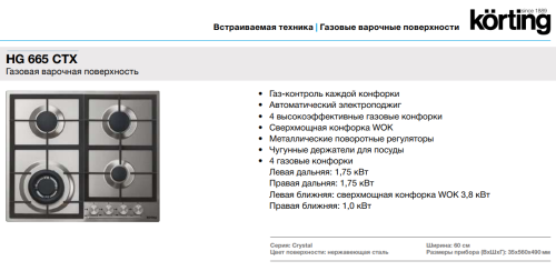 Газовая варочная панель Korting (Кёртинг) HG 665 CTX