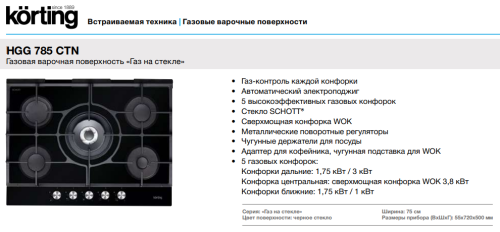 Газовая варочная панель Korting (Кёртинг) HGG 785 CTN