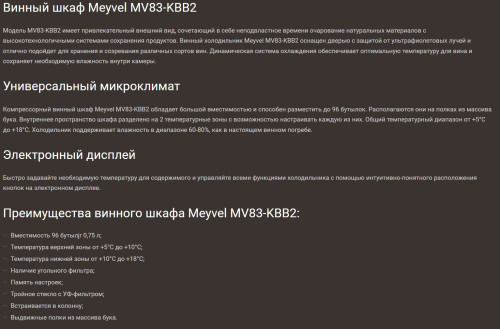 Встраиваемый винный шкаф Meyvel (Мейвел) MV83-KBB2