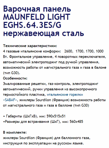 Газовая варочная панель MAUNFELD (Маунфилд) EGHS.64.3ES/G нержавеющая сталь + ВИДЕО