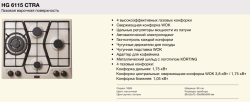 Газовая варочная панель Korting (Кёртинг) HG 6115 CTRA