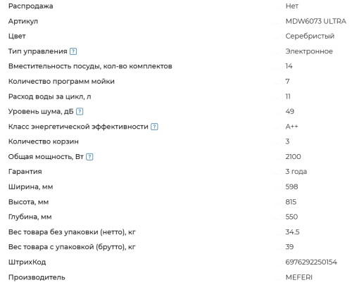 Встраиваемая посудомоечная машина Meferi (Мефери) MDW6073 ULTRA