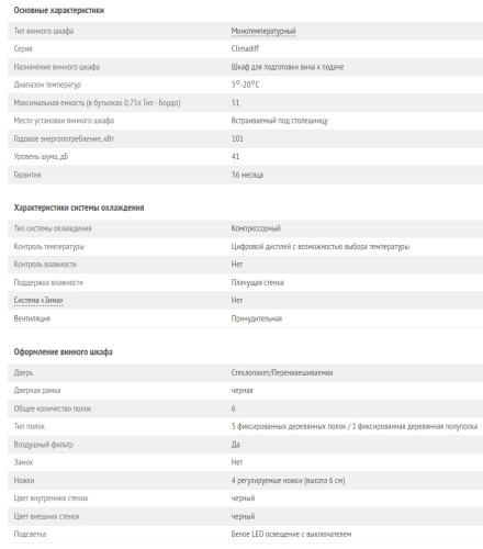 Винный шкаф Climadiff (Климадифф) CBU51S2B