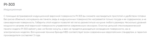 Индукционная варочная панель MBS PI-303