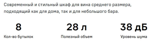 Винный шкаф MAUNFELD (Маунфилд) MFWC-28S8