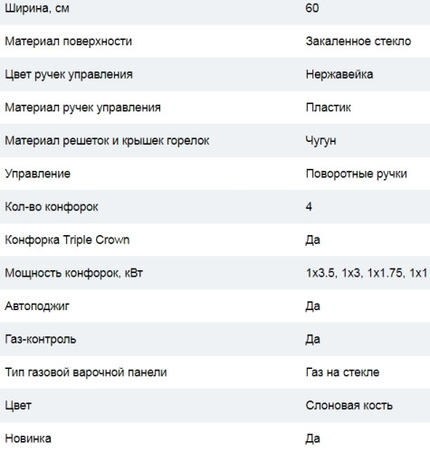 Газовая варочная панель Cata (Ката) RCI 631 IVORY