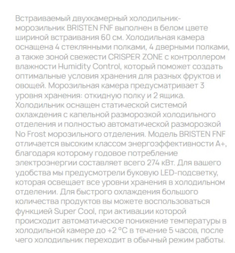 Встраиваемый холодильник Krona (Крона) BRISTEN KRFR102 FNF