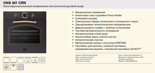 Электрический духовой шкаф Korting (Кёртинг) OKB 481 CRN + видео о товаре